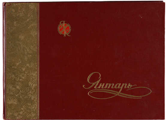 Каталог изделий из янтаря. Калининград: Янтарный комбинат; Внешторгиздат, 1960.